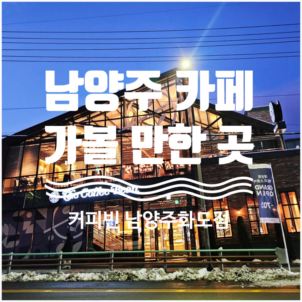 커피빈남양주화도DT점 이미지