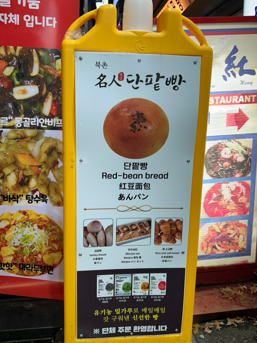 북촌명인단팥빵 이미지