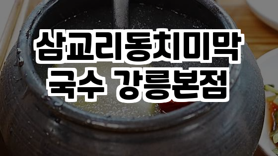 삼교리동치미막국수 이미지