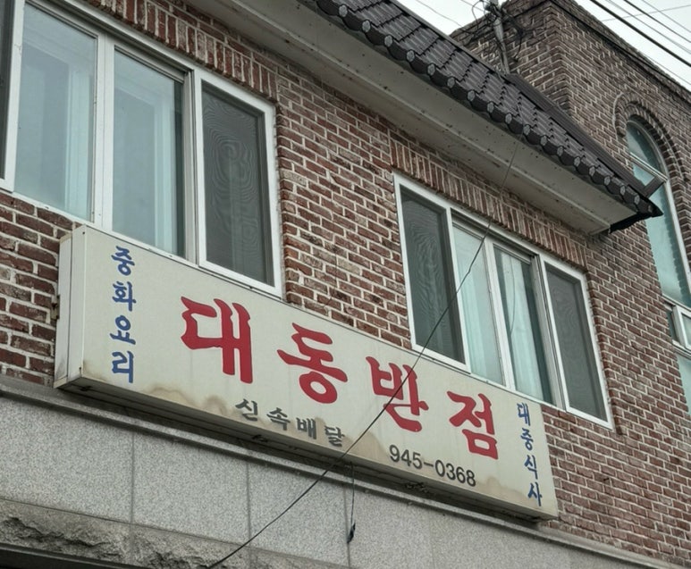 대동반점 이미지