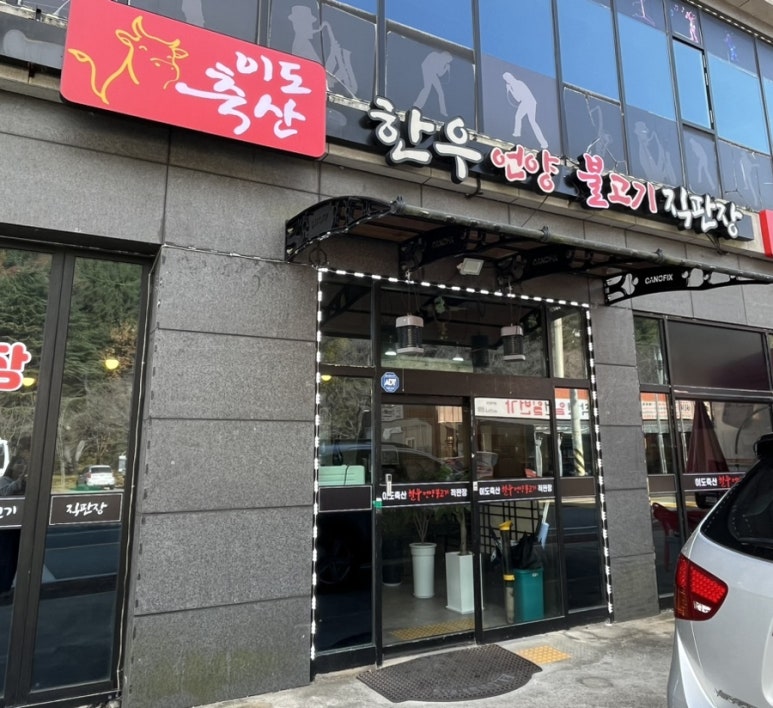 이도축산한우언양불고기직판장 이미지