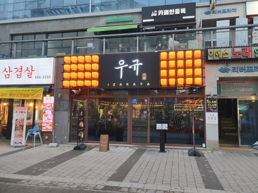이자카야 우규 청라점 이미지