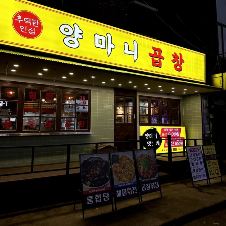 양마니곱창 이미지