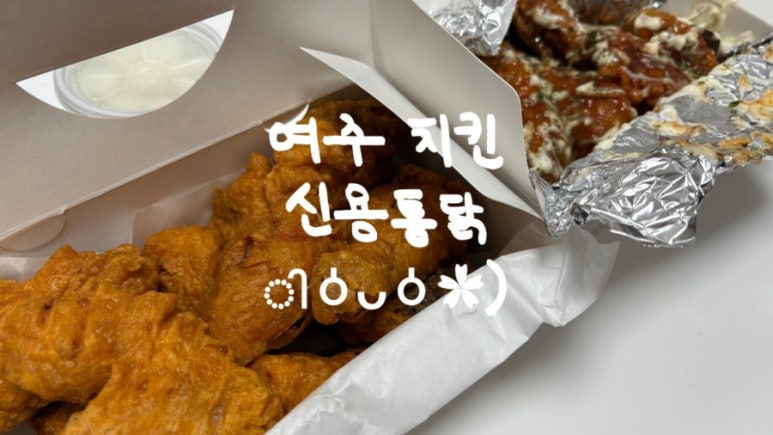신용통닭 이미지