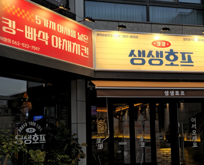 생생호프광주임동점 이미지