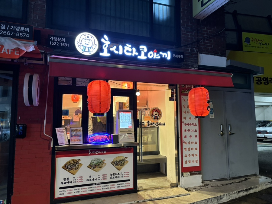 호시타코야끼 연세대점 사진 5