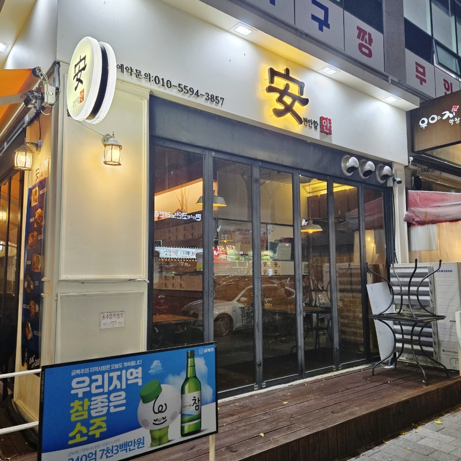 편안할안 이미지