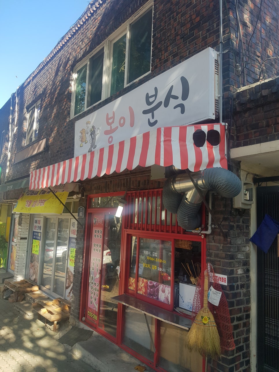 봉이분식 이미지