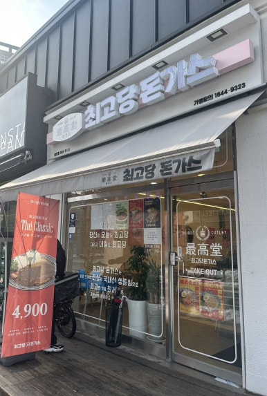 최고당돈가스 안성공도점 이미지