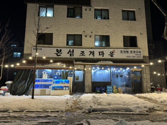 본섬조개마을기업도시점 이미지