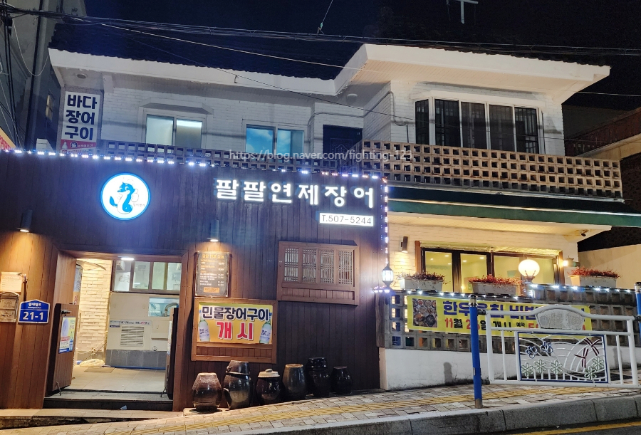 팔팔연제장어 이미지