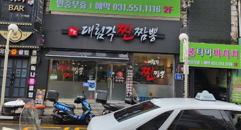 대림각찐짬뽕 이미지
