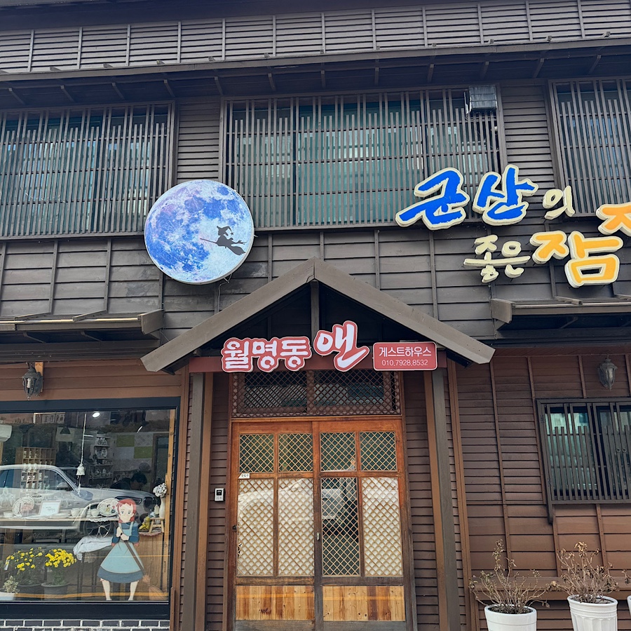 월명동앤 이미지