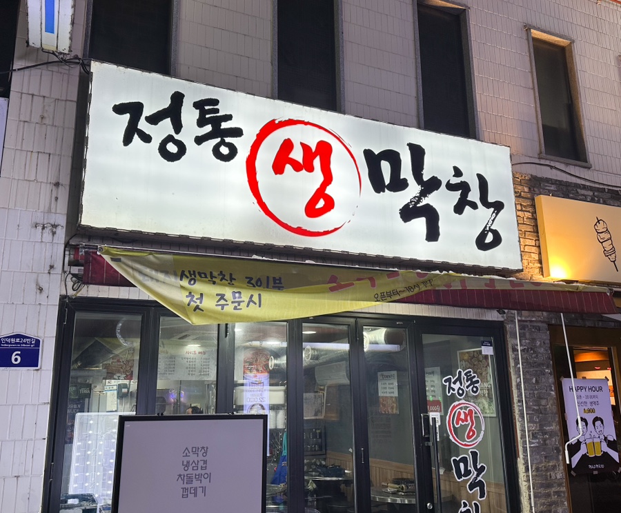 정통생막창 이미지