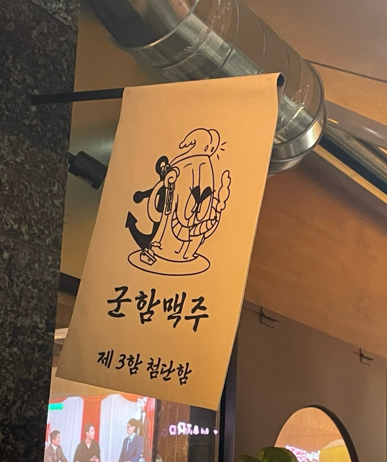 군함맥주첨단점 이미지