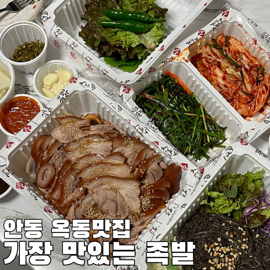 가장맛있는족발안동옥동점 이미지