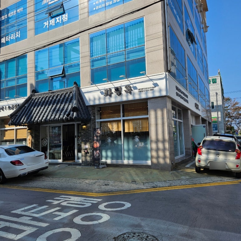 파평옥 거제고현점 이미지