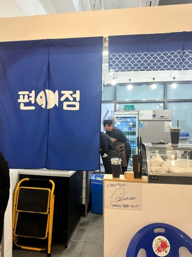 편어점 이미지