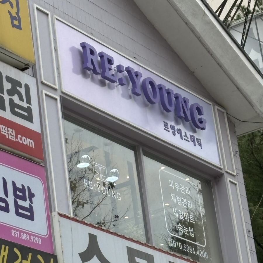 르영에스테틱 이미지