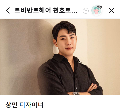 르비반트헤어 천호로데오점 이미지