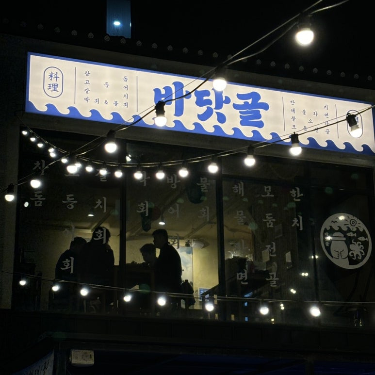 바닷골 이미지