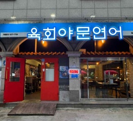 육회야문연어 이미지