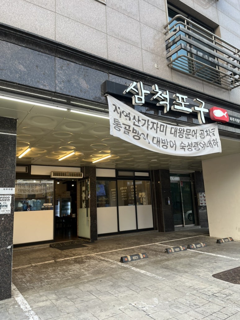 삼척포구파주가람점 이미지