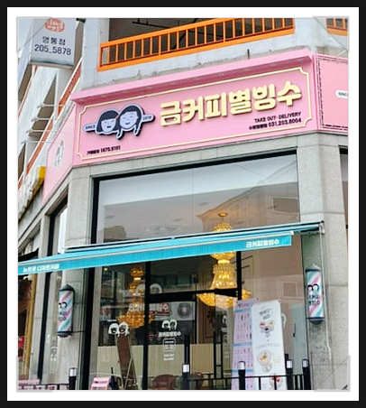 금커피별빙수 영통점 이미지