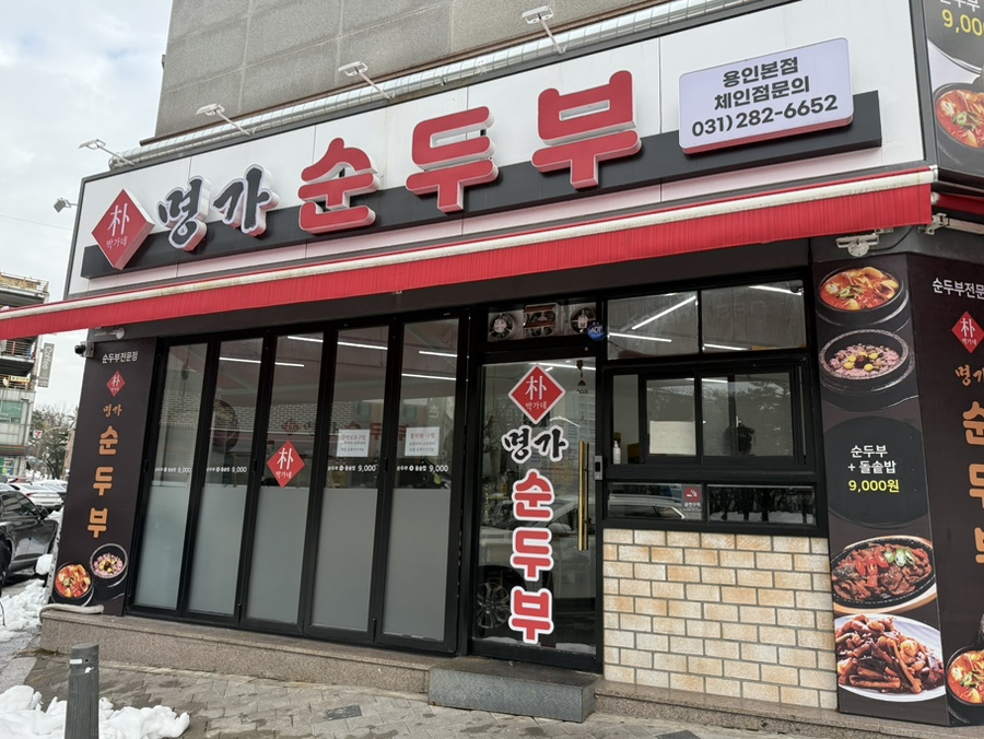 박가네명가순두부 이미지