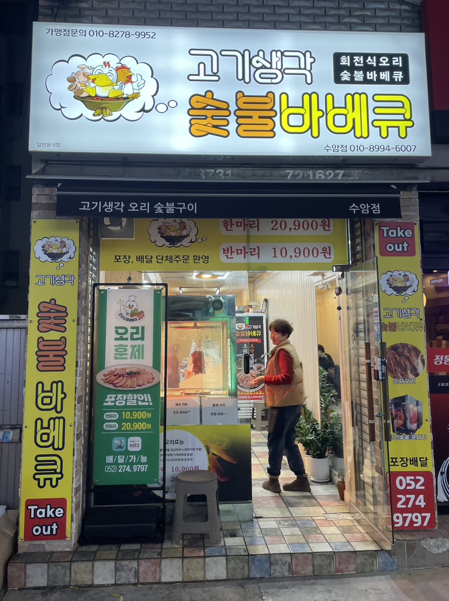 고기생각오리숯불바베큐 이미지