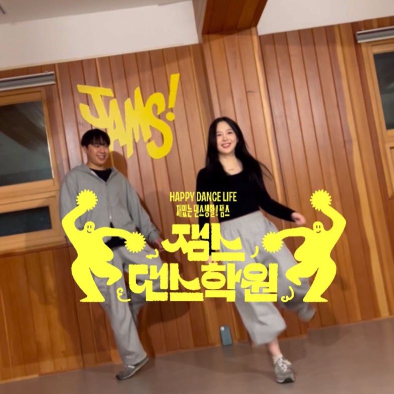 잼스댄스학원 이미지