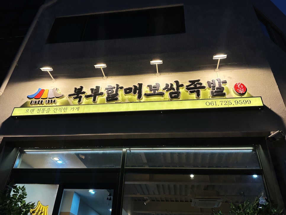 북부할매보쌈 이미지