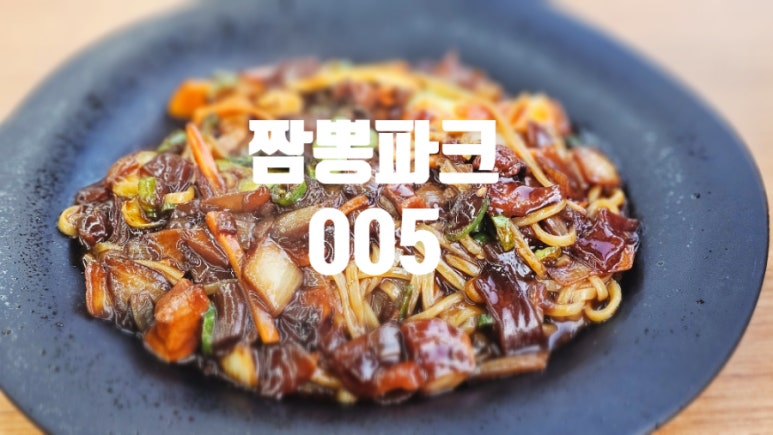짬뽕파크005 이미지