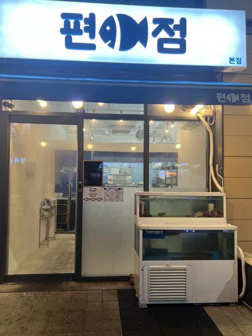 편어점 이미지