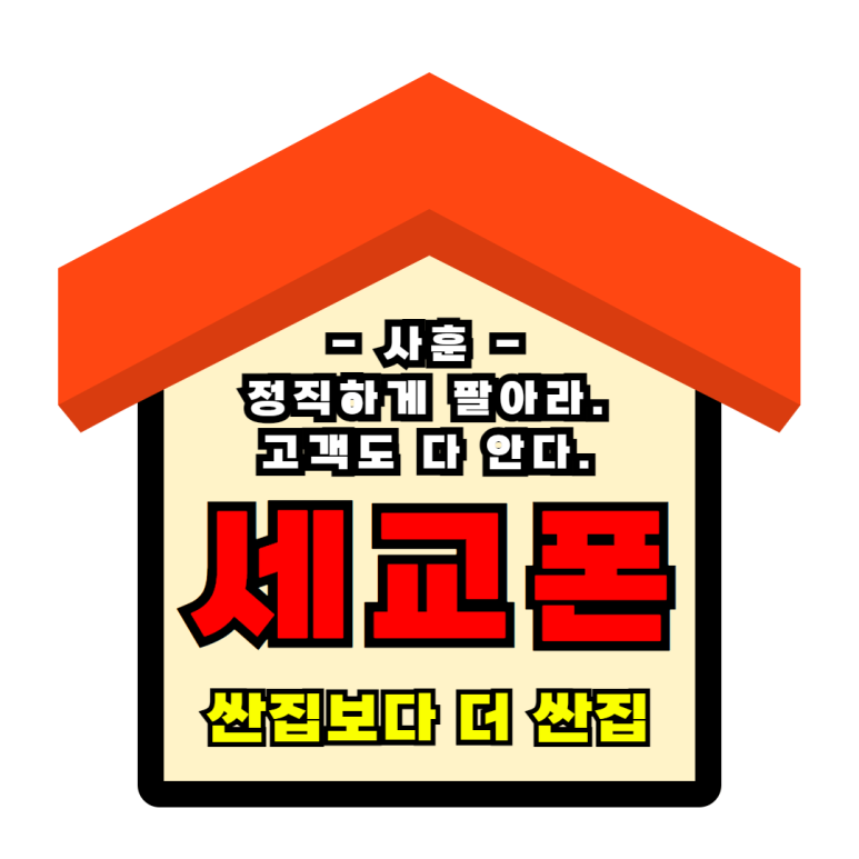 세교폰 이미지