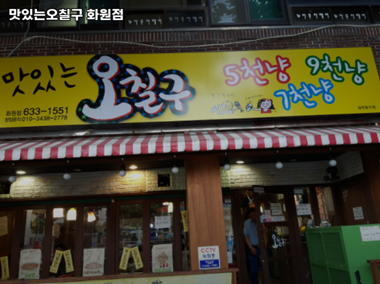 맛있는 오칠구 화원점 이미지