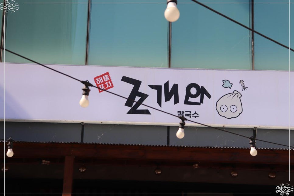 조개와칼국수 이미지