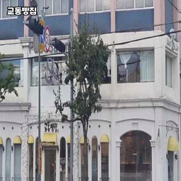 교동빵집 이미지
