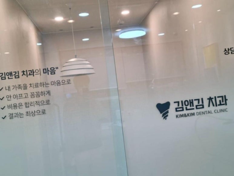 김앤김치과의원 이미지