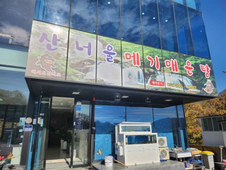 산너울메기매운탕 이미지