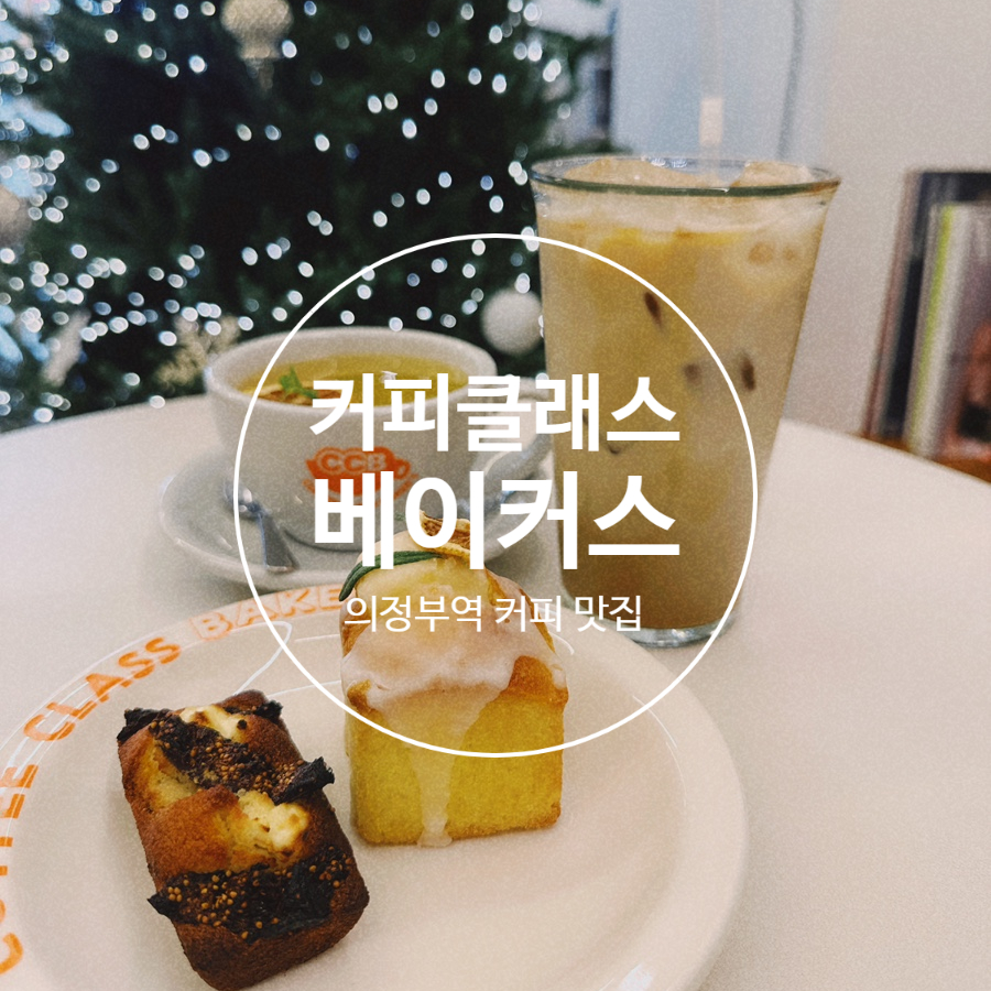 커피클래스베이커스 이미지