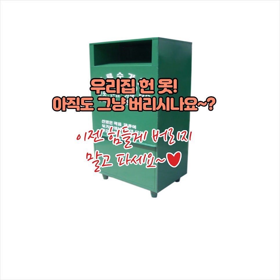 옷수거 이미지