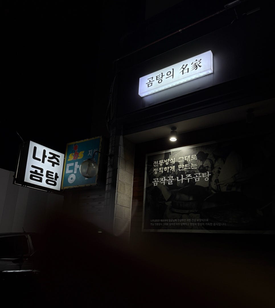 곰작골 나주곰탕 교문점 이미지