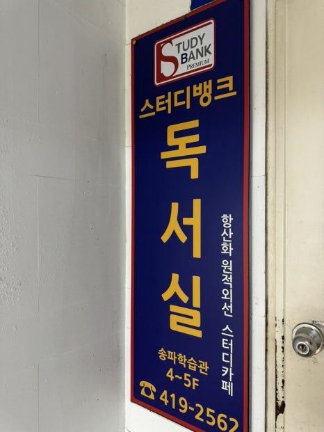 송파스터디뱅크독서실 이미지