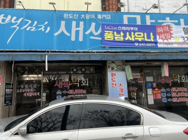 백김치새싹막회우아 이미지