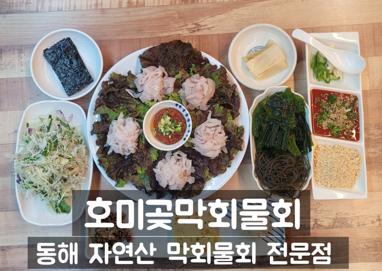 호미곶막회물회 이미지