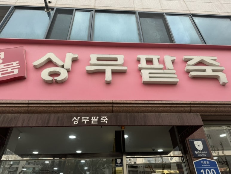 우미팥죽 이미지
