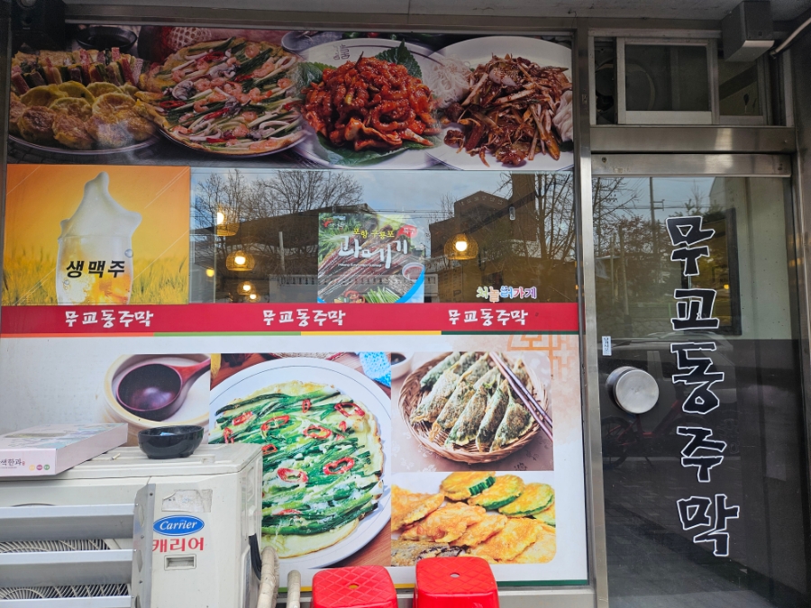 무교동주막 이미지