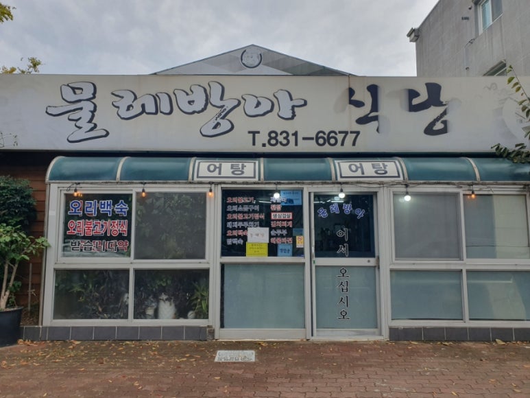 물레방아 추어탕 이미지