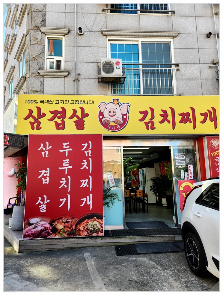 찌개와삼겹살 이미지